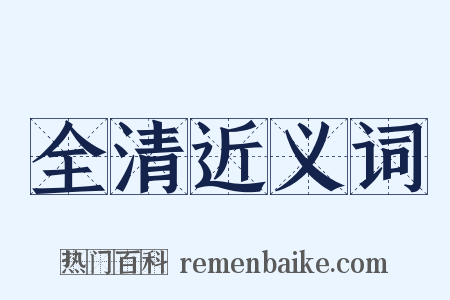 全清近义词是什么意思的图片